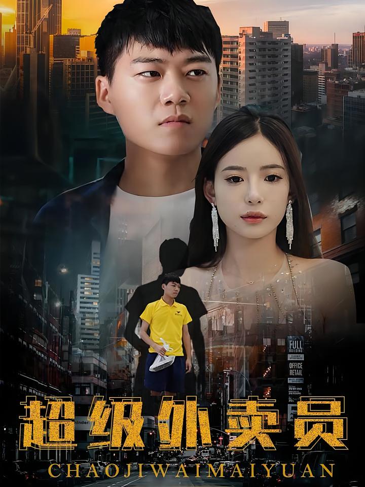 超级外卖员