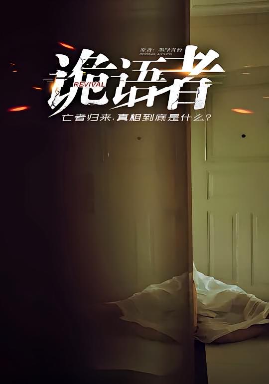 诡语者