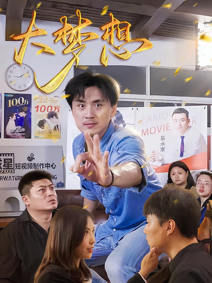 大梦想