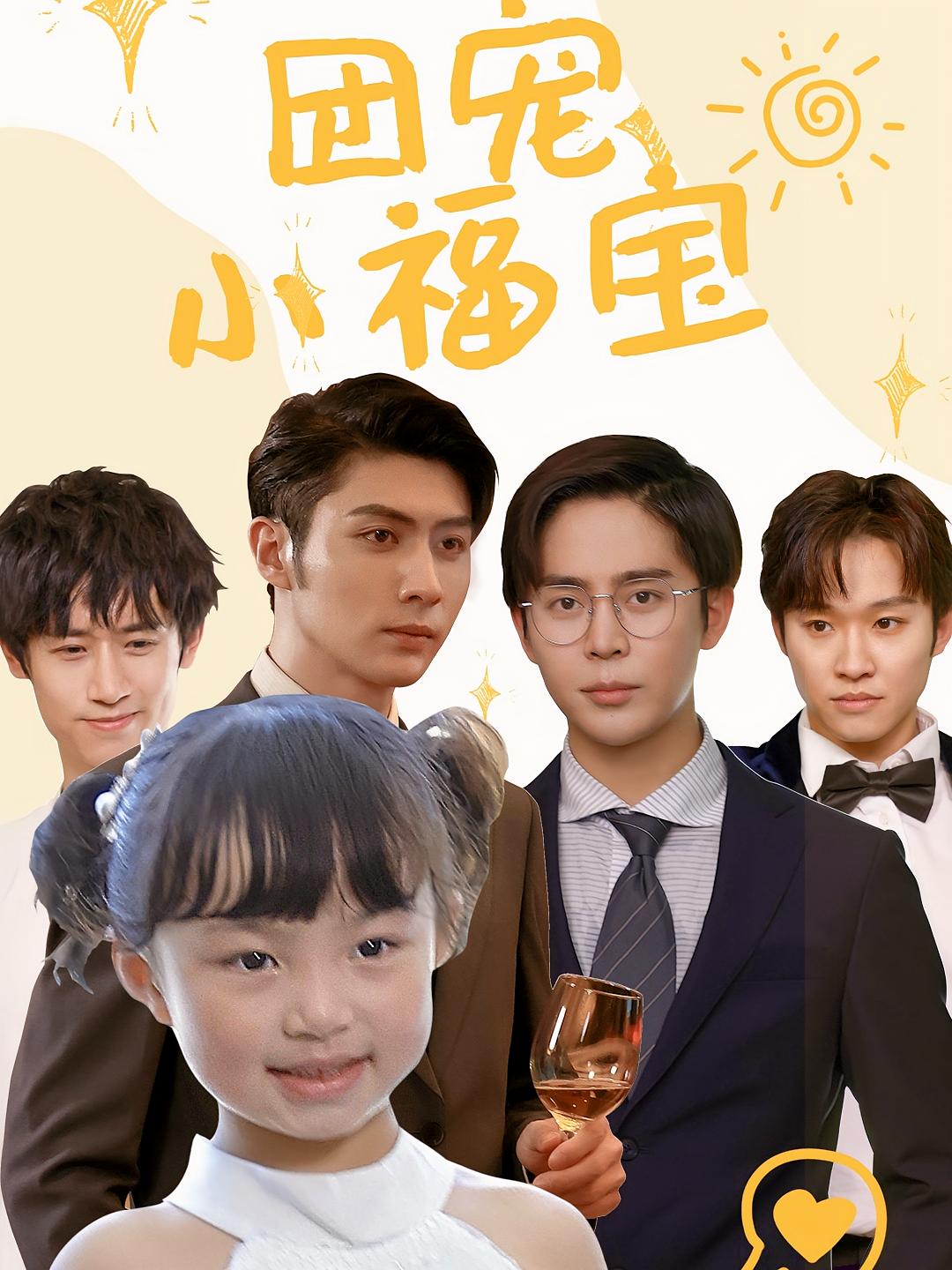 团宠小福宝
