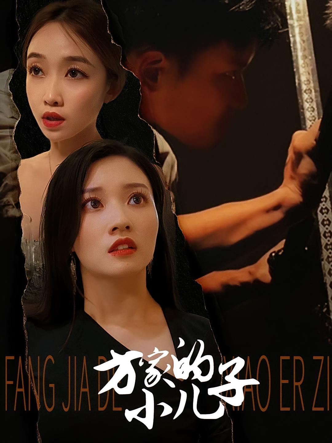 方家的小儿子