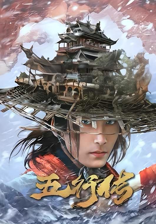 五行传