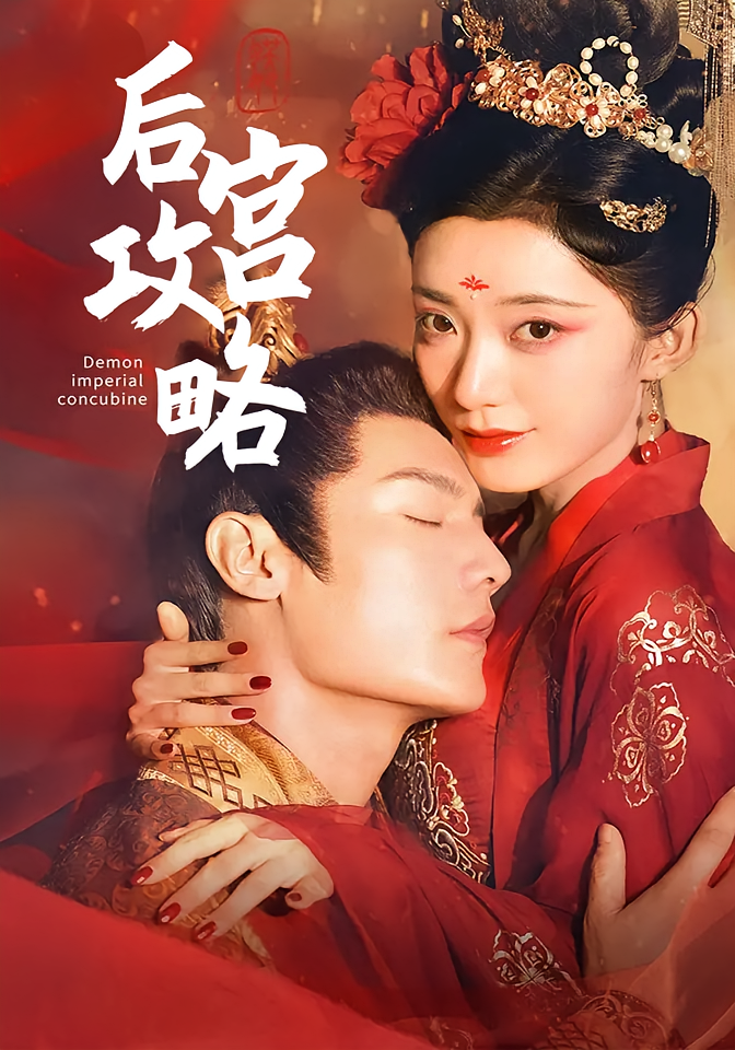 后宫攻略