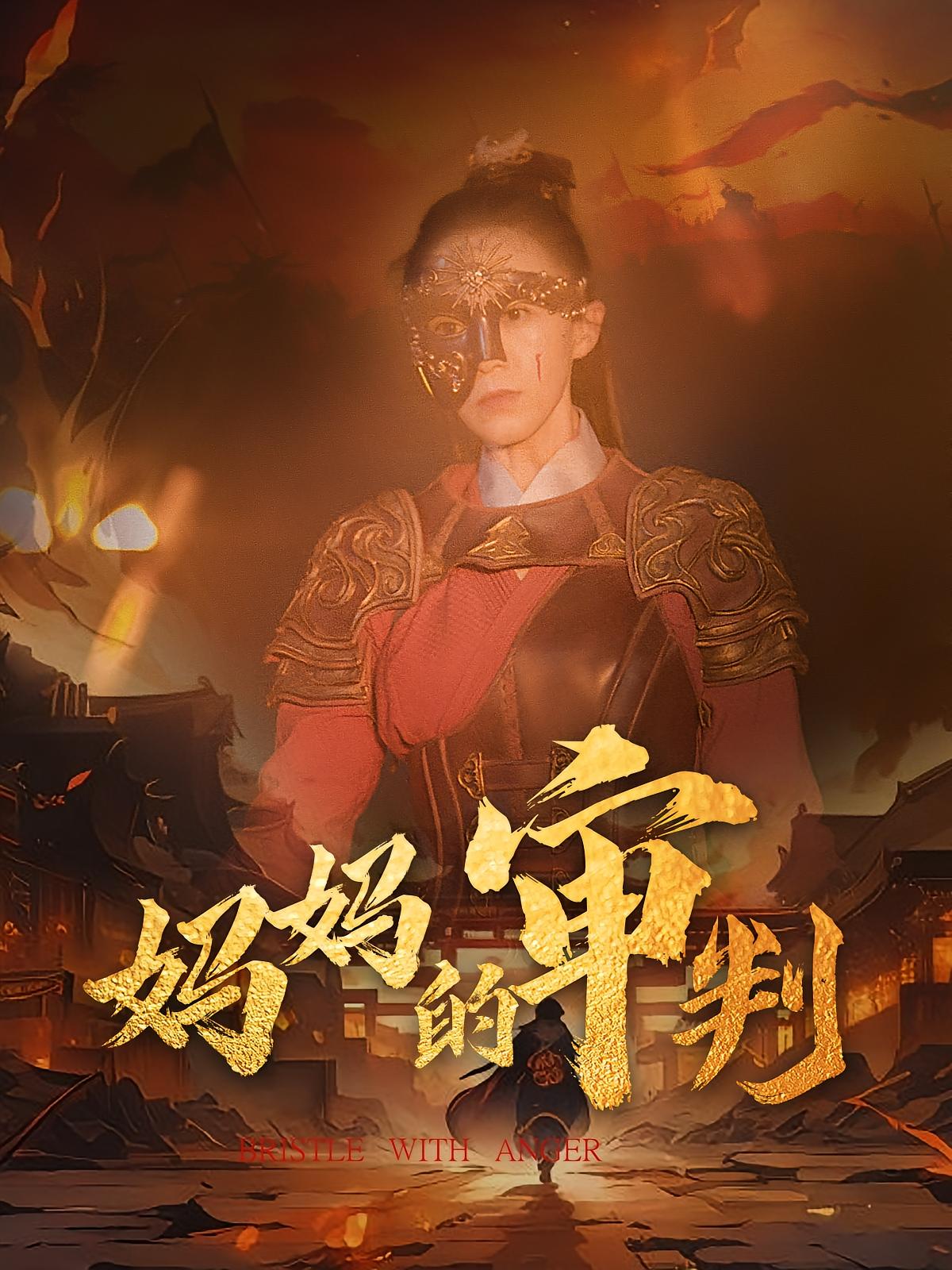 妈妈的审判