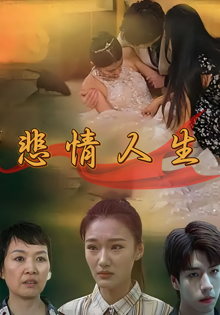 悲情人生