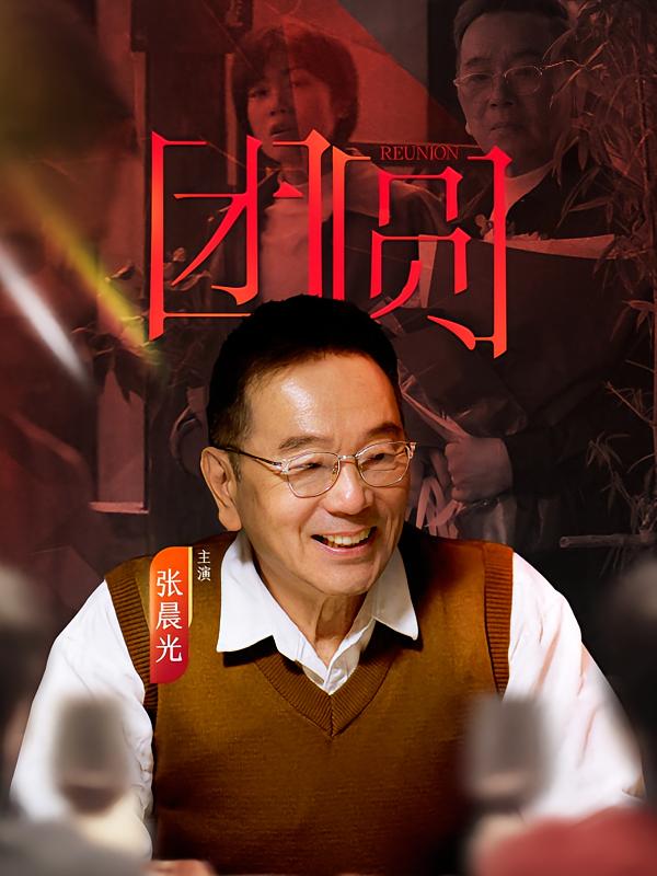 团圆