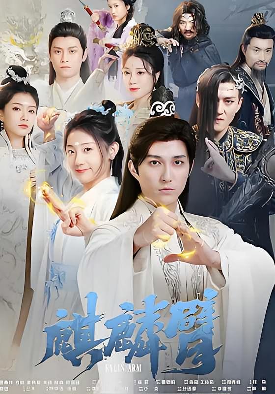 麒麟臂