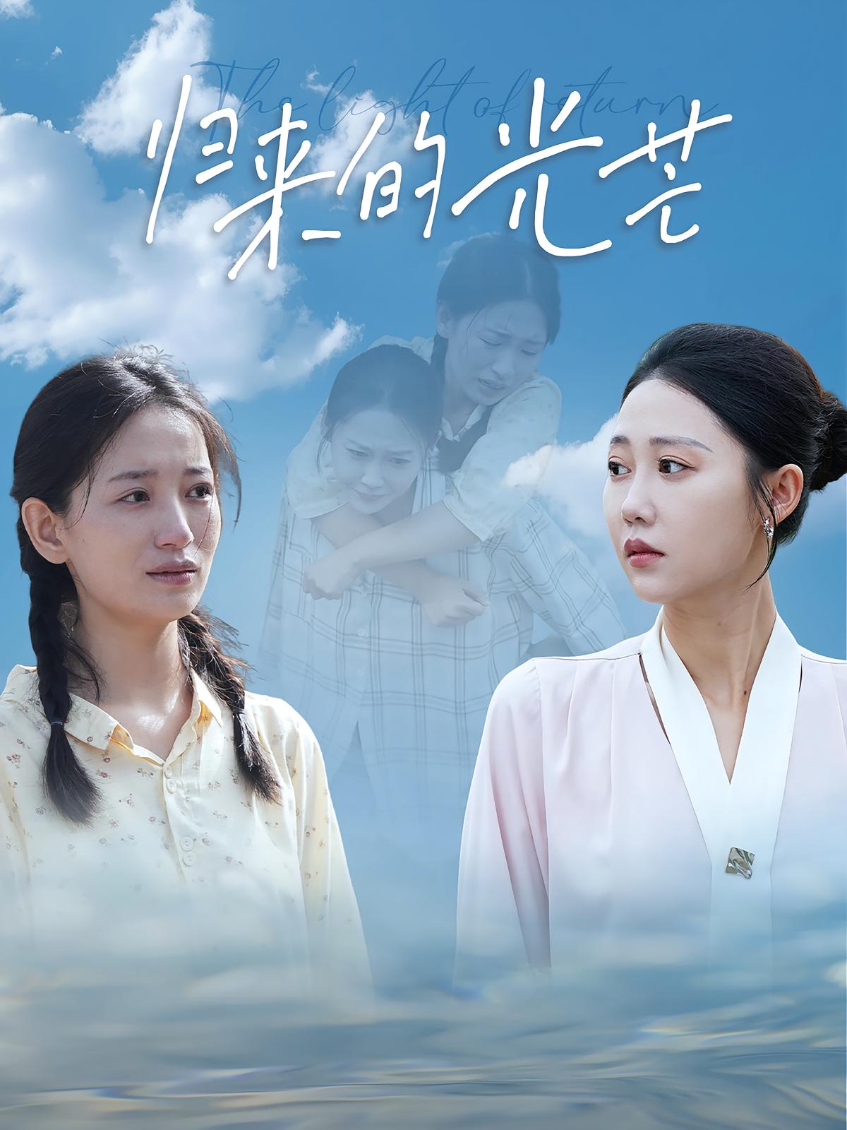 归来的光芒