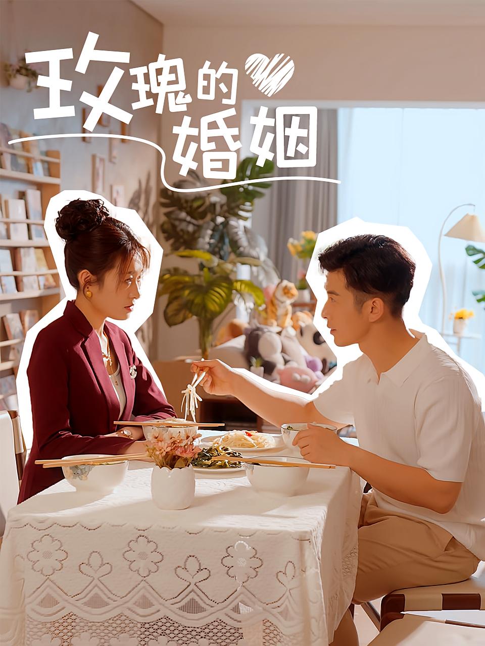 玫瑰的婚姻