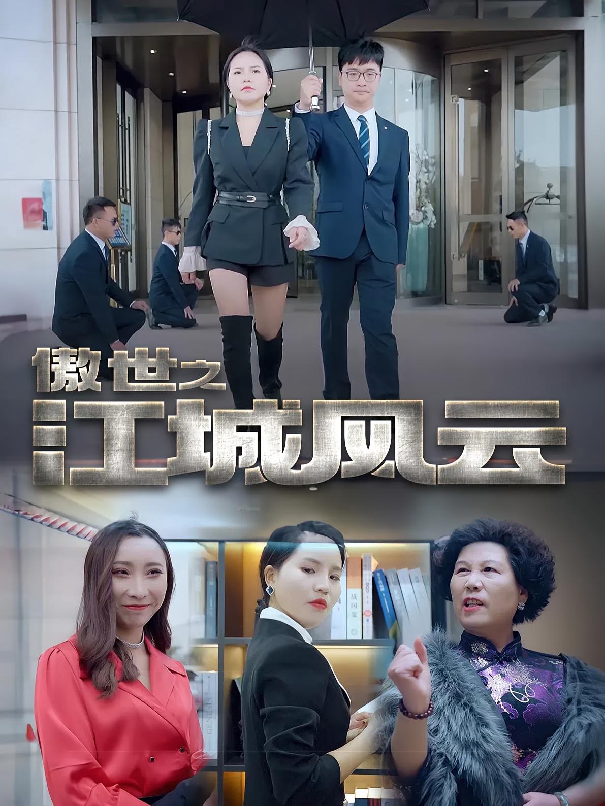 傲世之江城风云