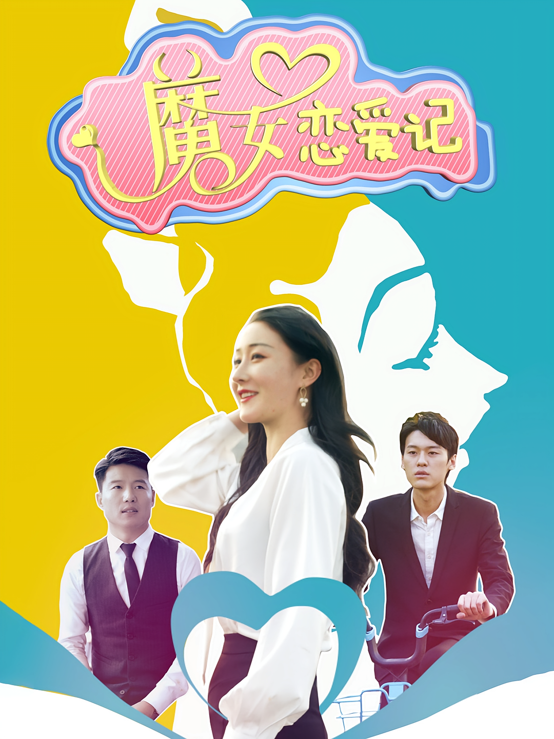 魔女恋爱记