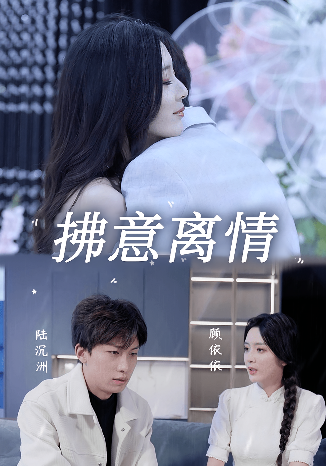 拂意离情