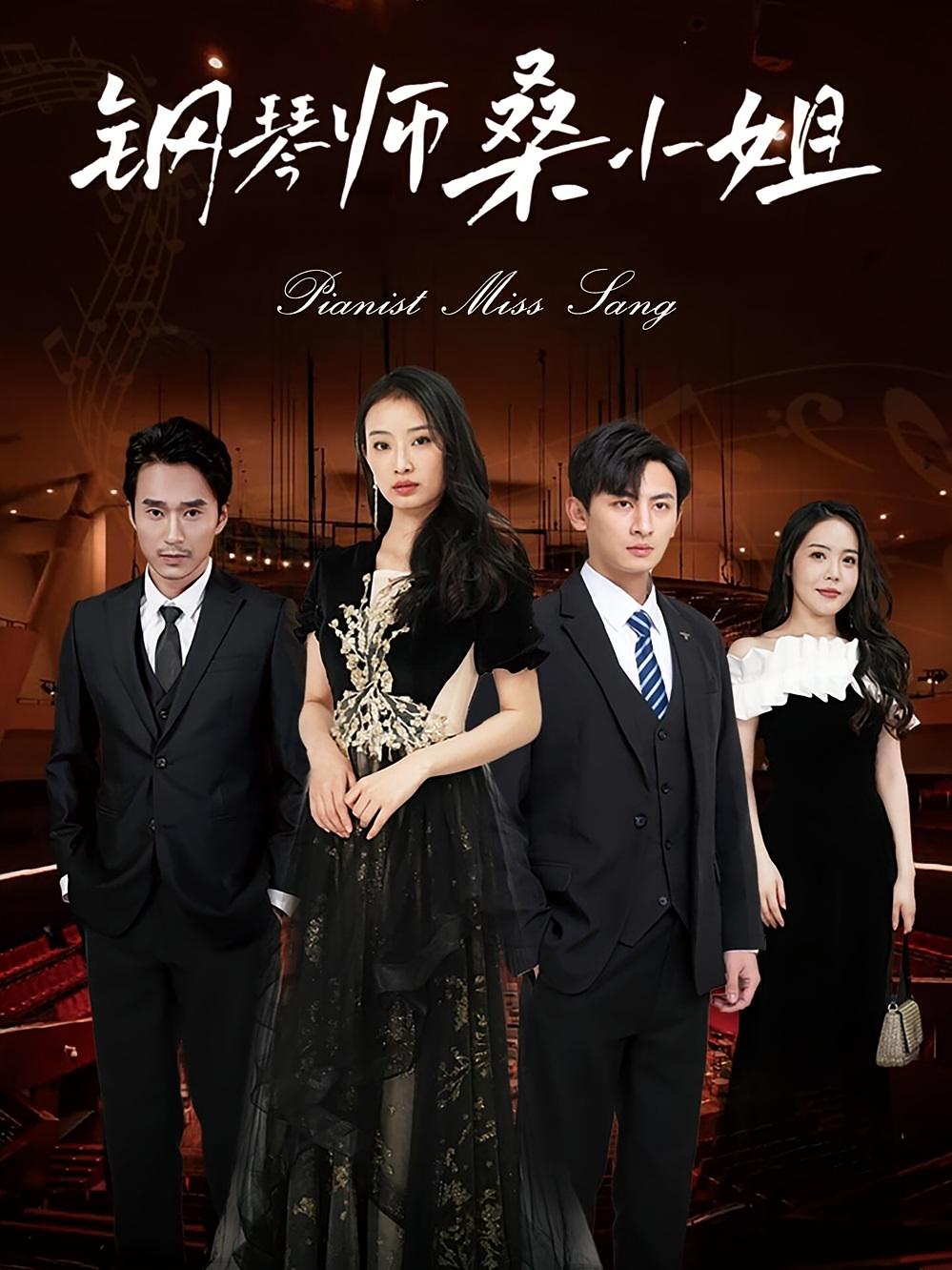 钢琴师桑小姐