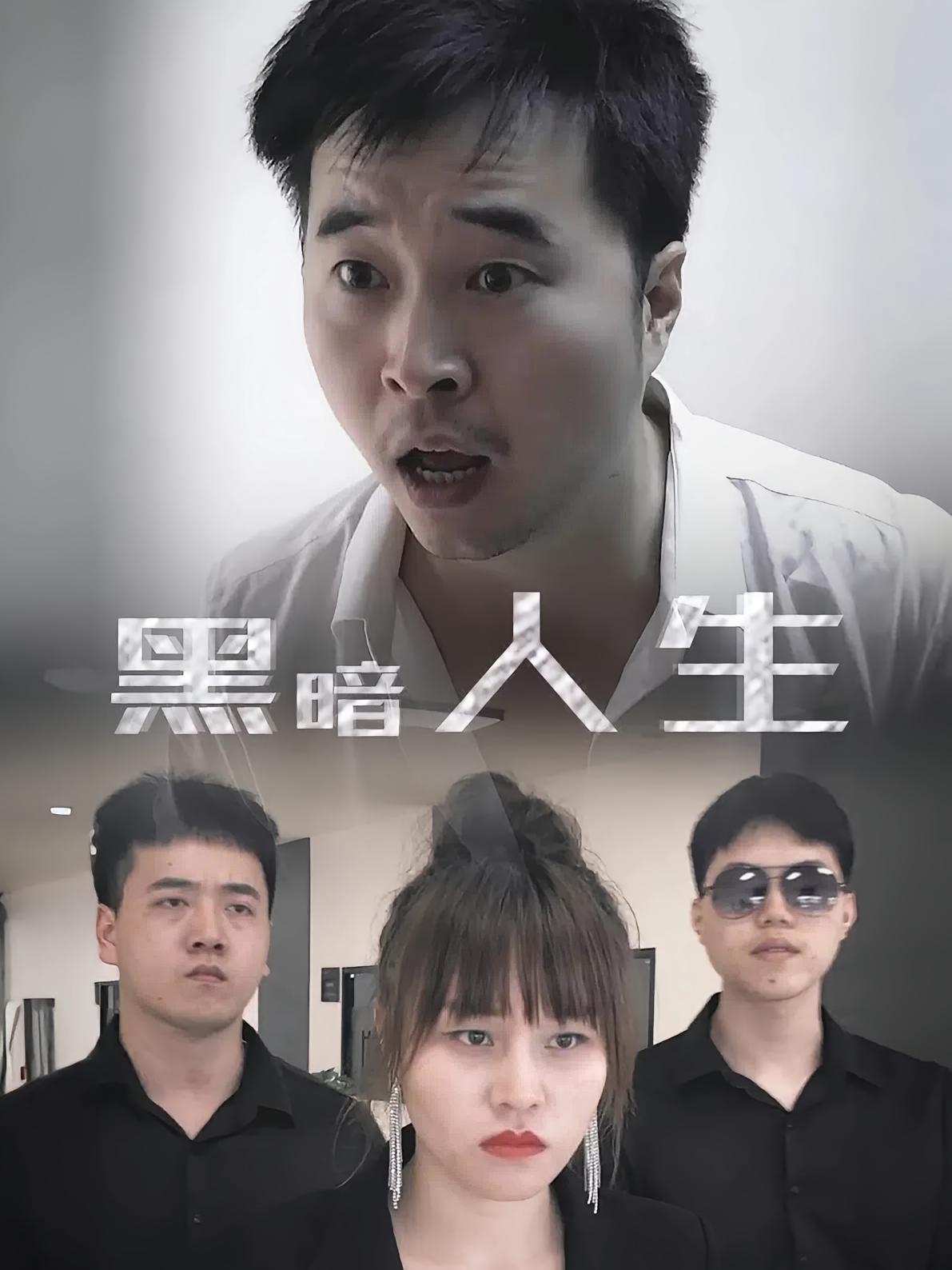 黑暗人生