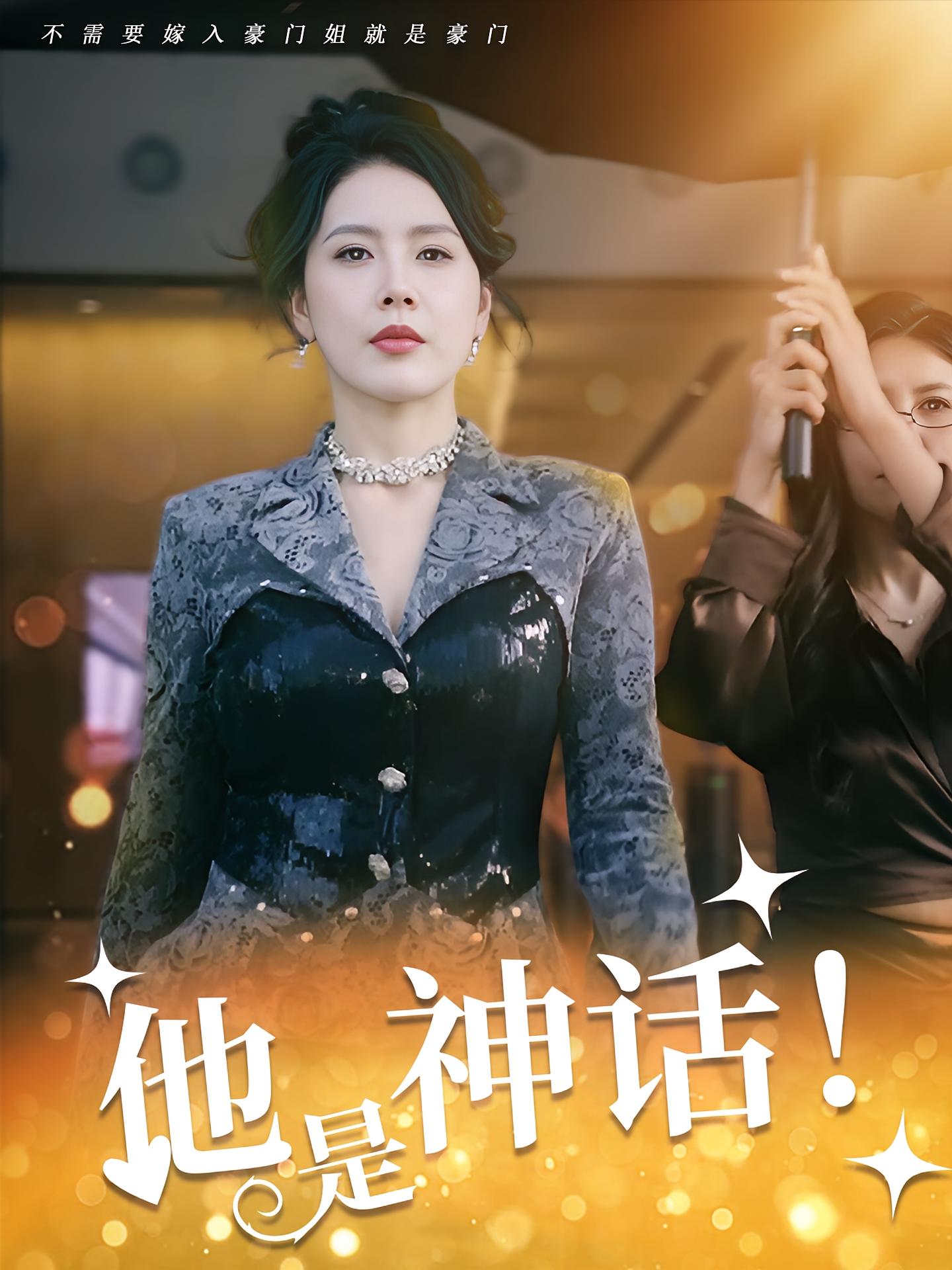 他是神话