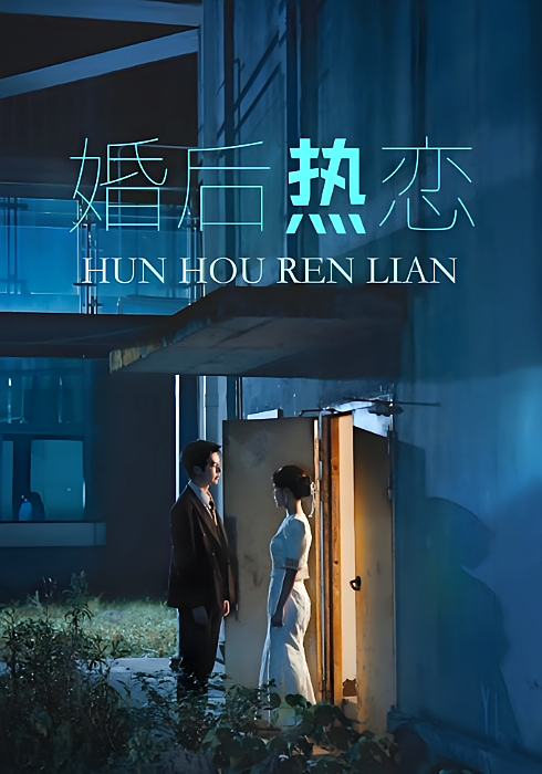 婚后热恋