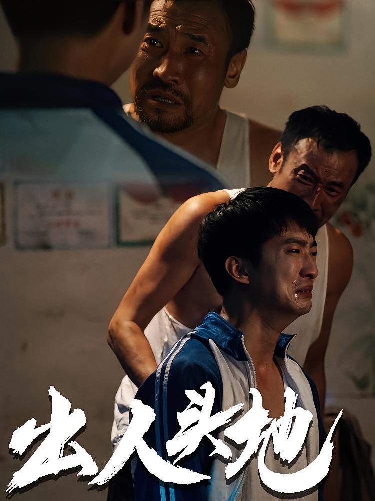 出人头地