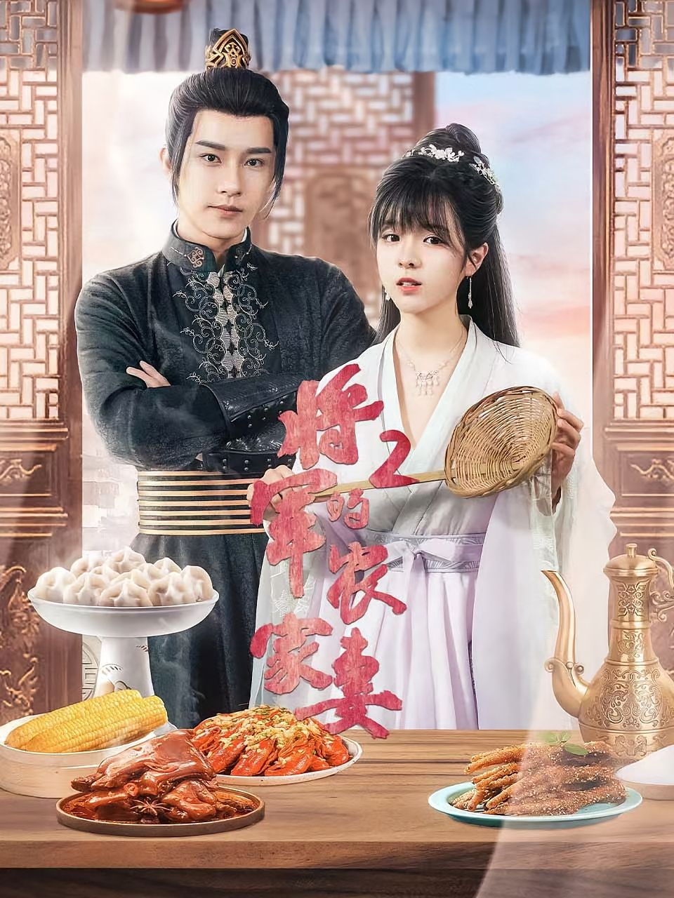 将军的农家妻2