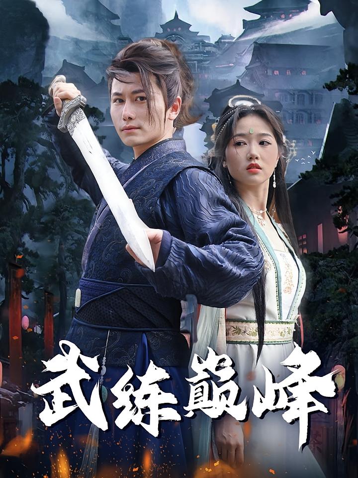 武练巅峰