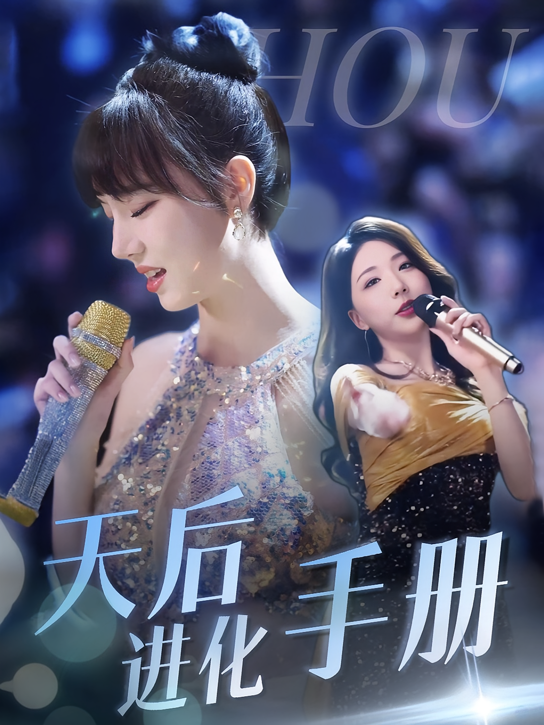 天后进化手册
