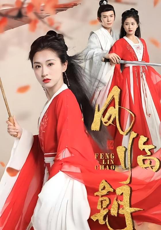 凤临朝