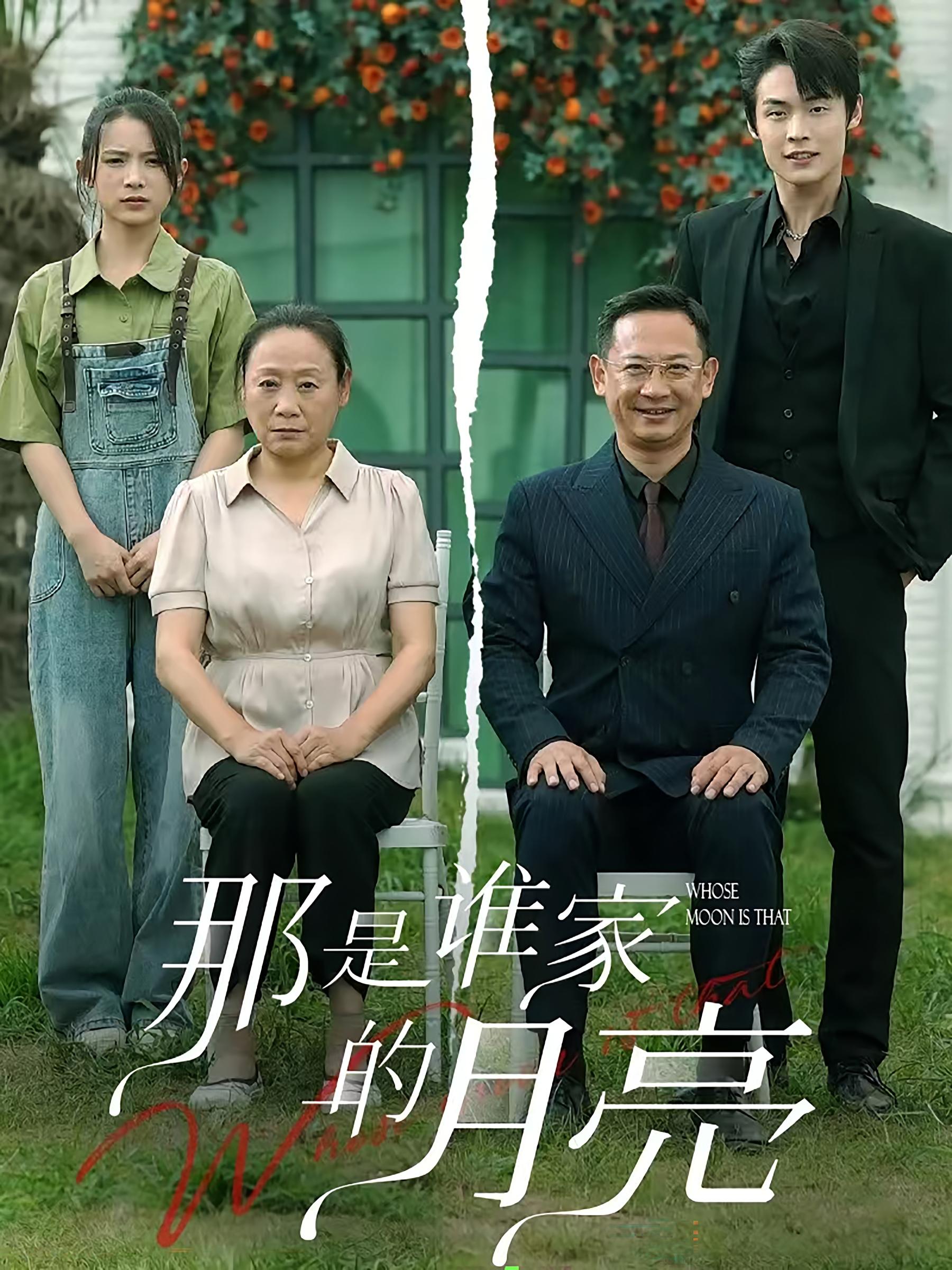 那是谁家的月亮
