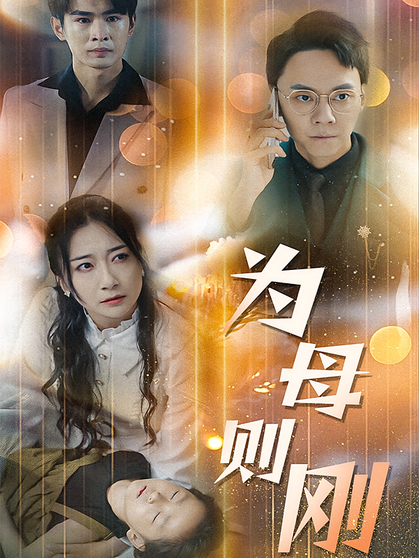为母则刚