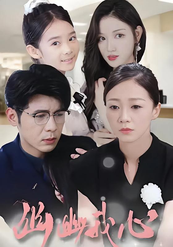 幽幽我心