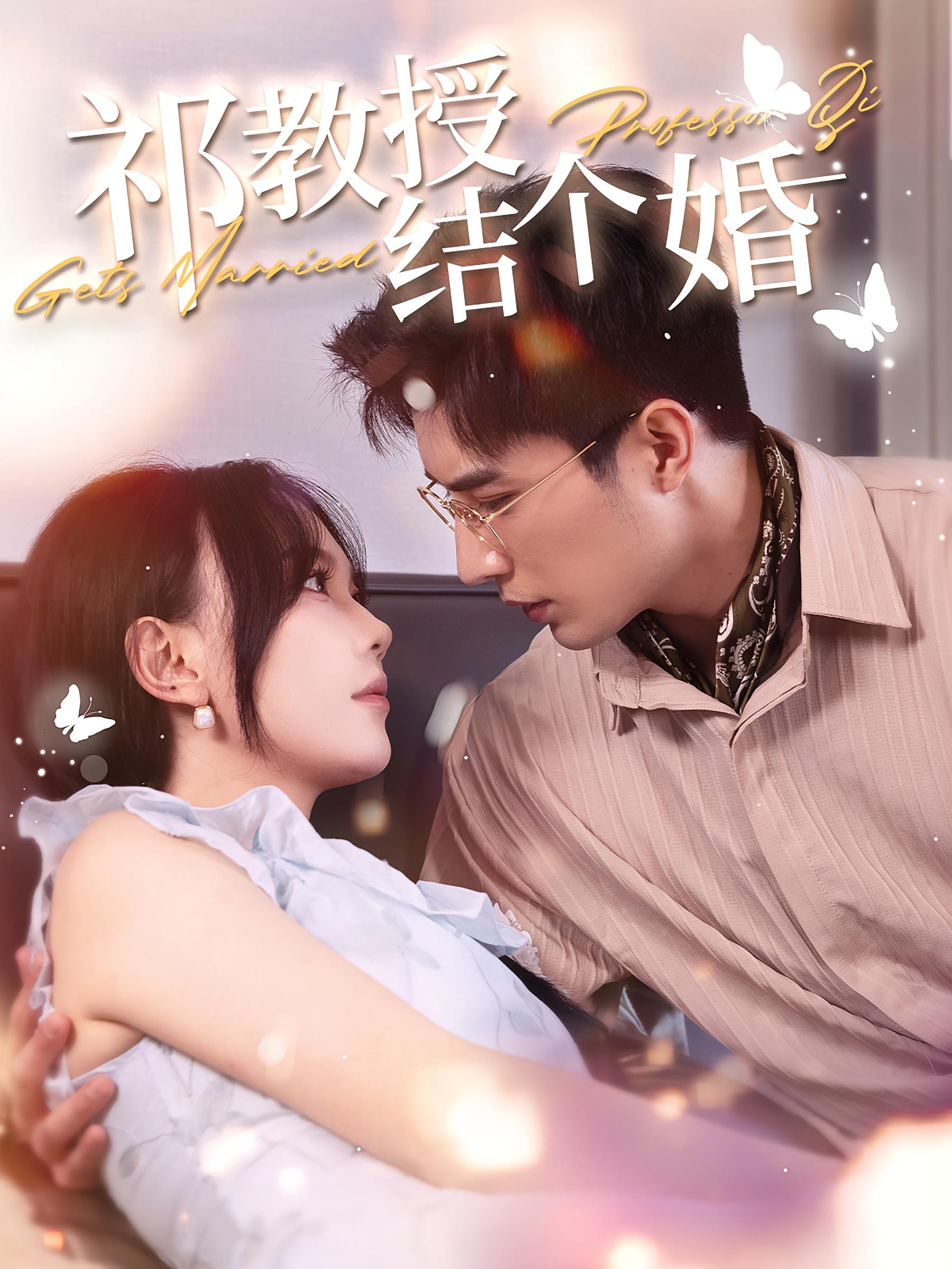 祁教授结个婚