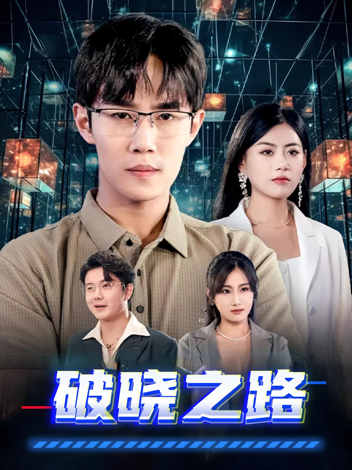 破晓之路