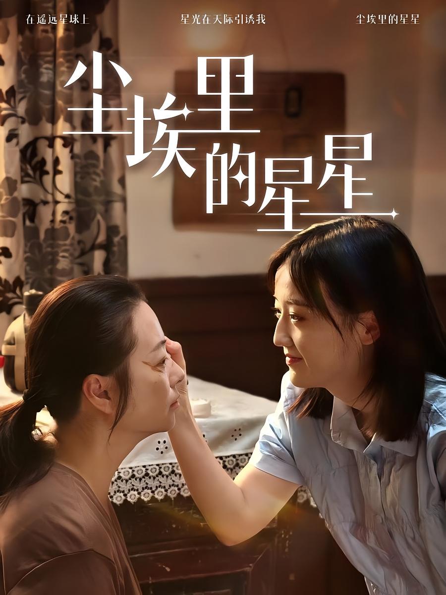 尘埃里的星星