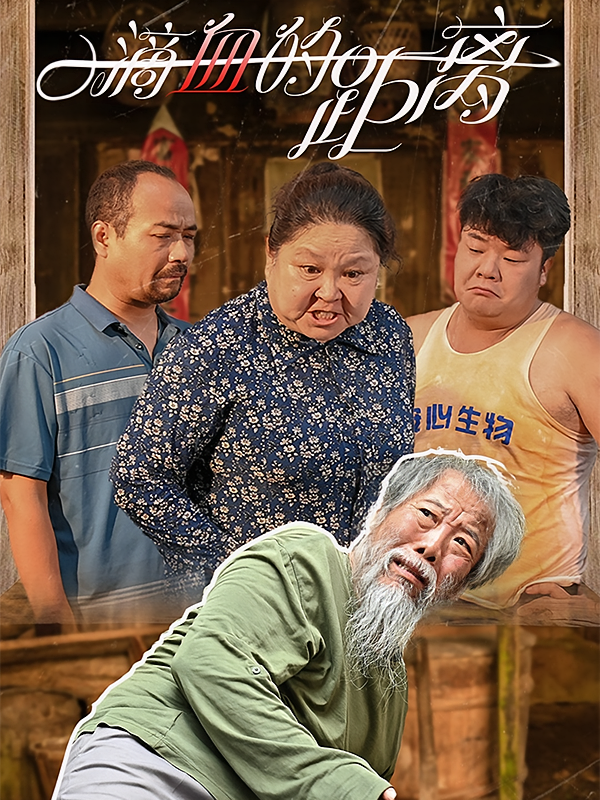 一滴血的距离