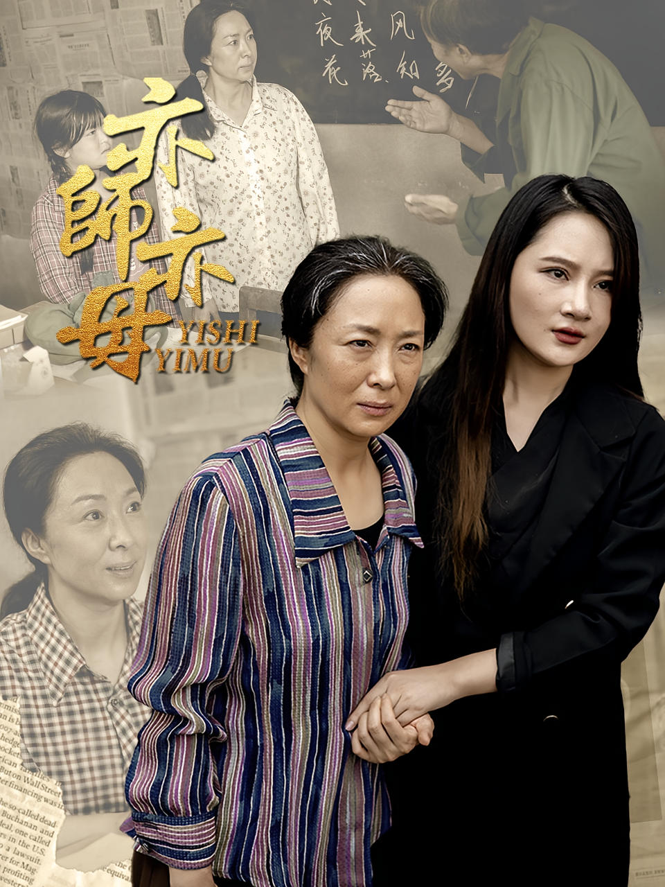 亦师亦母