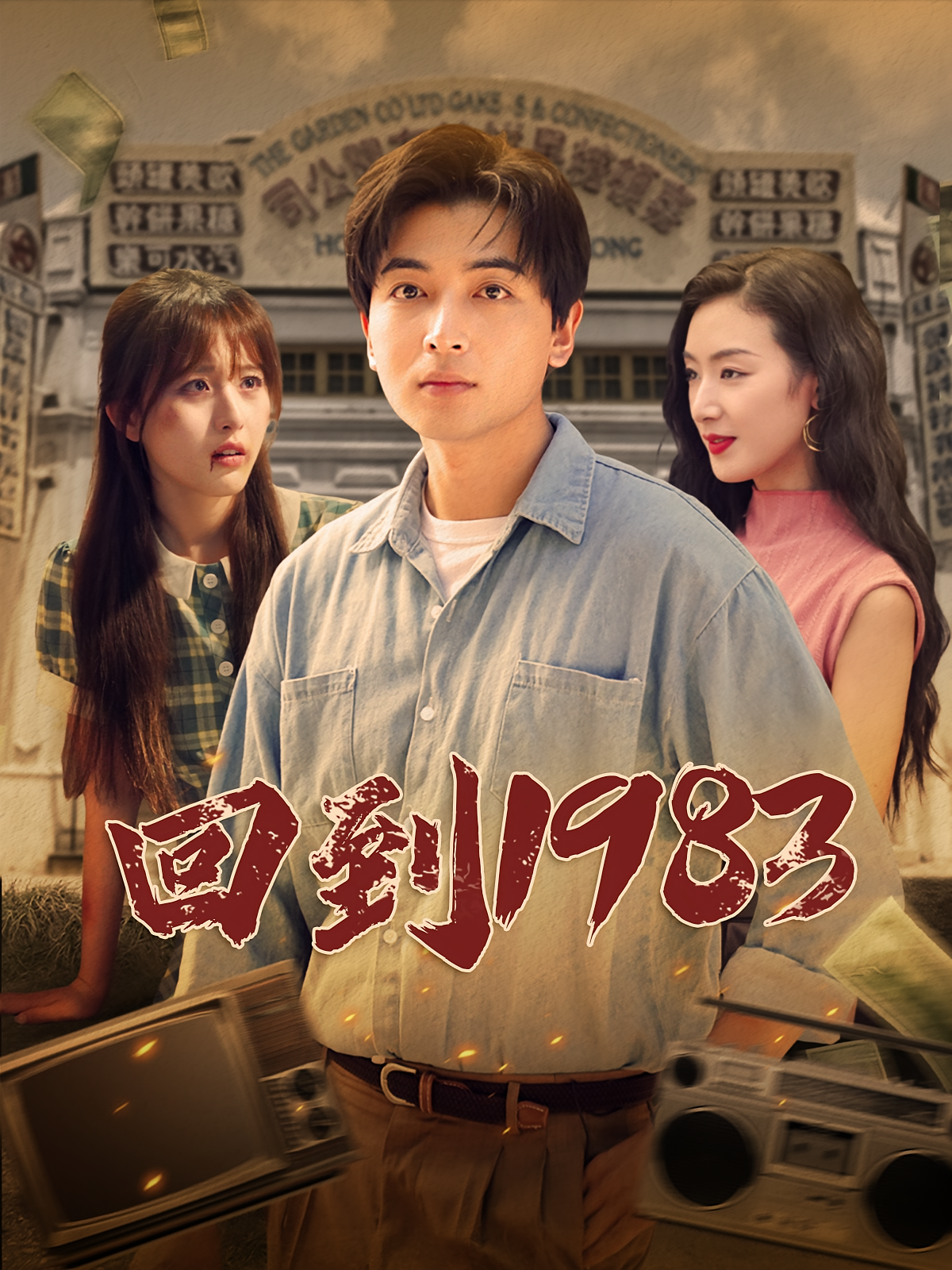 回到1983