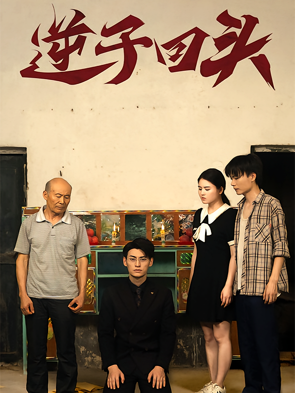 逆子回头