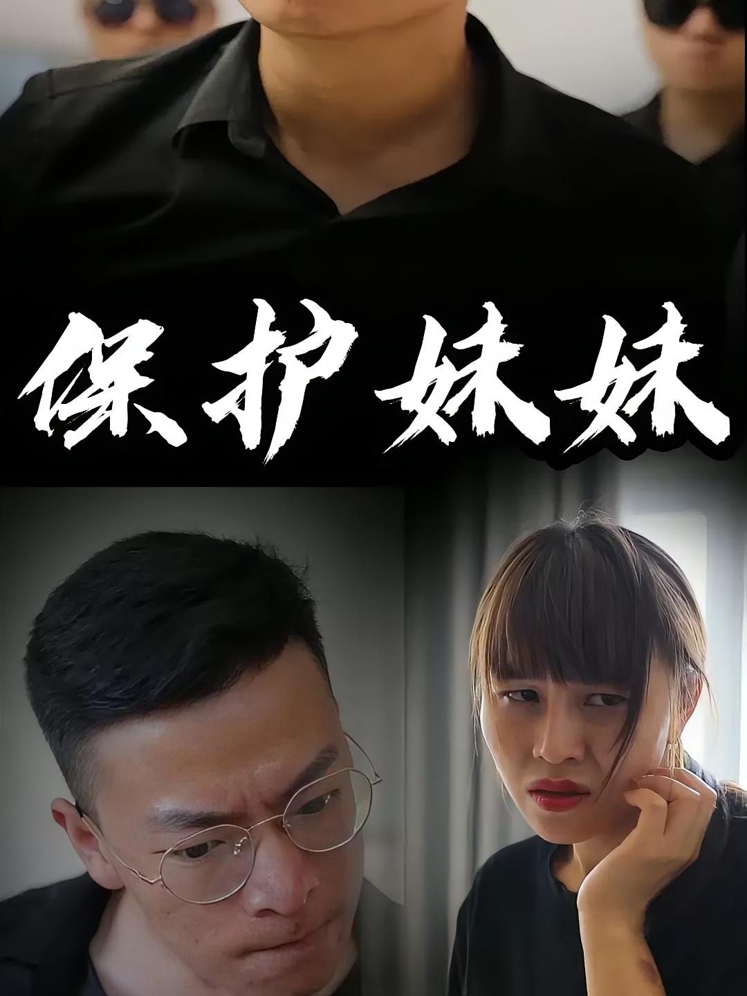 保护妹妹