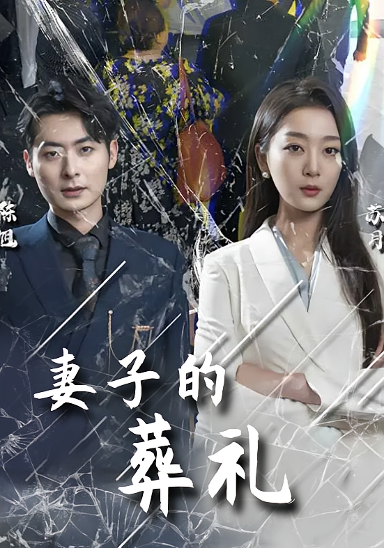 妻子的葬礼