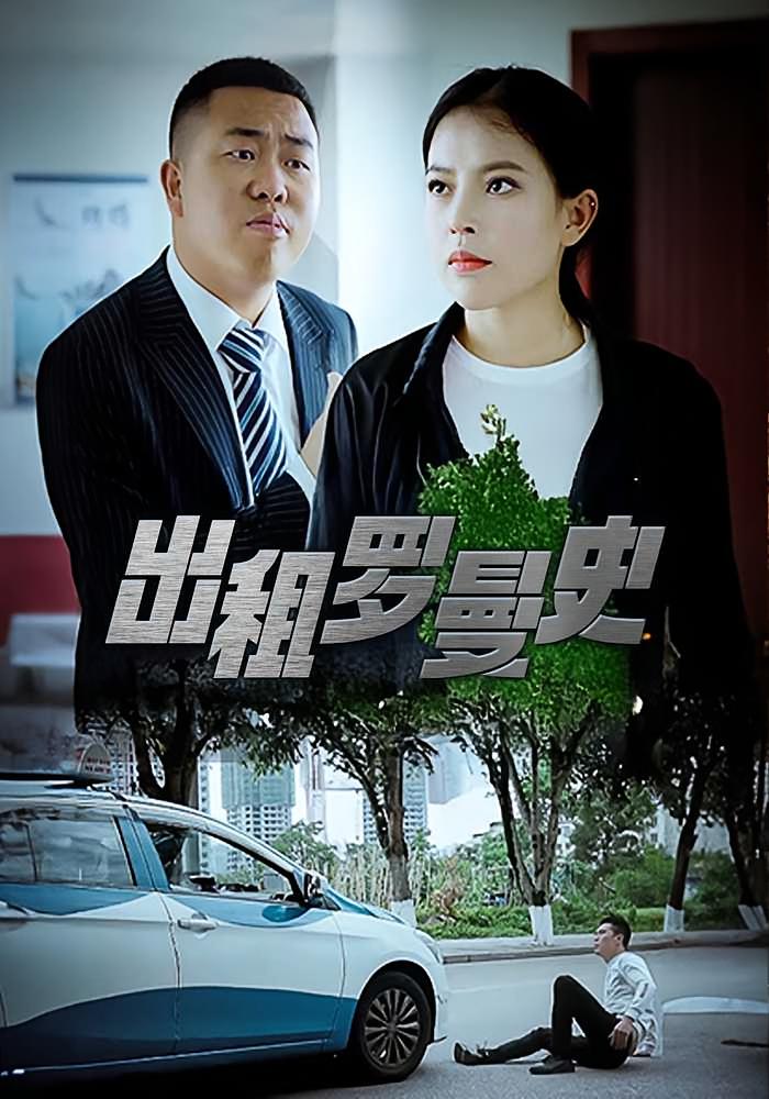 出租罗曼史
