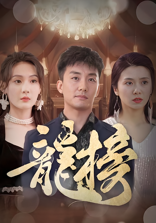 龙榜