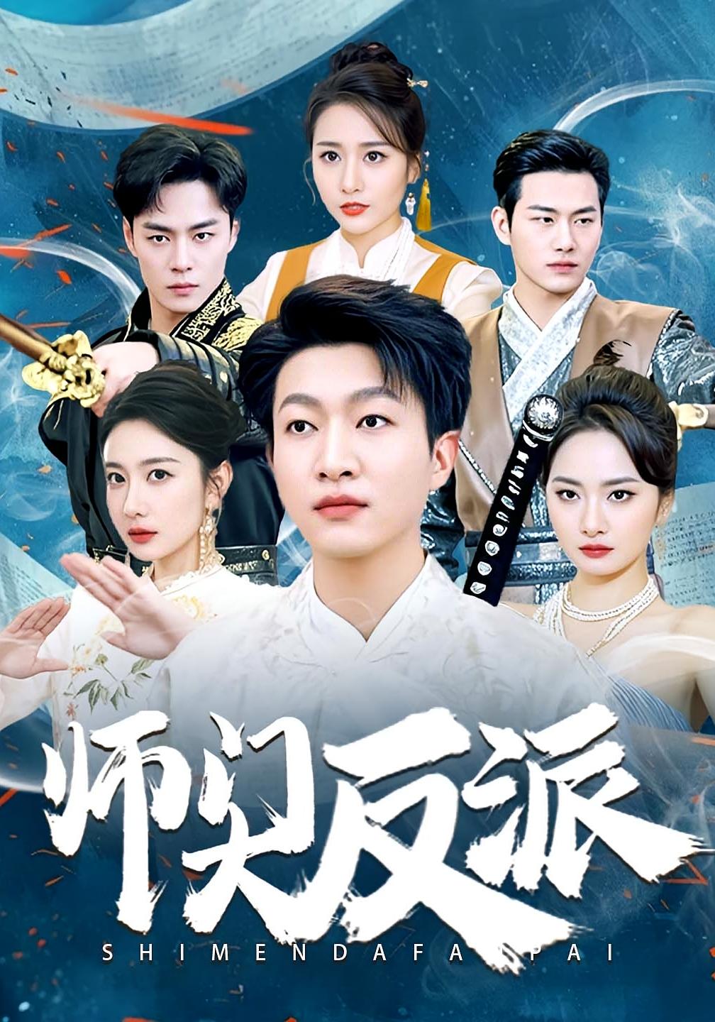 师门大反派
