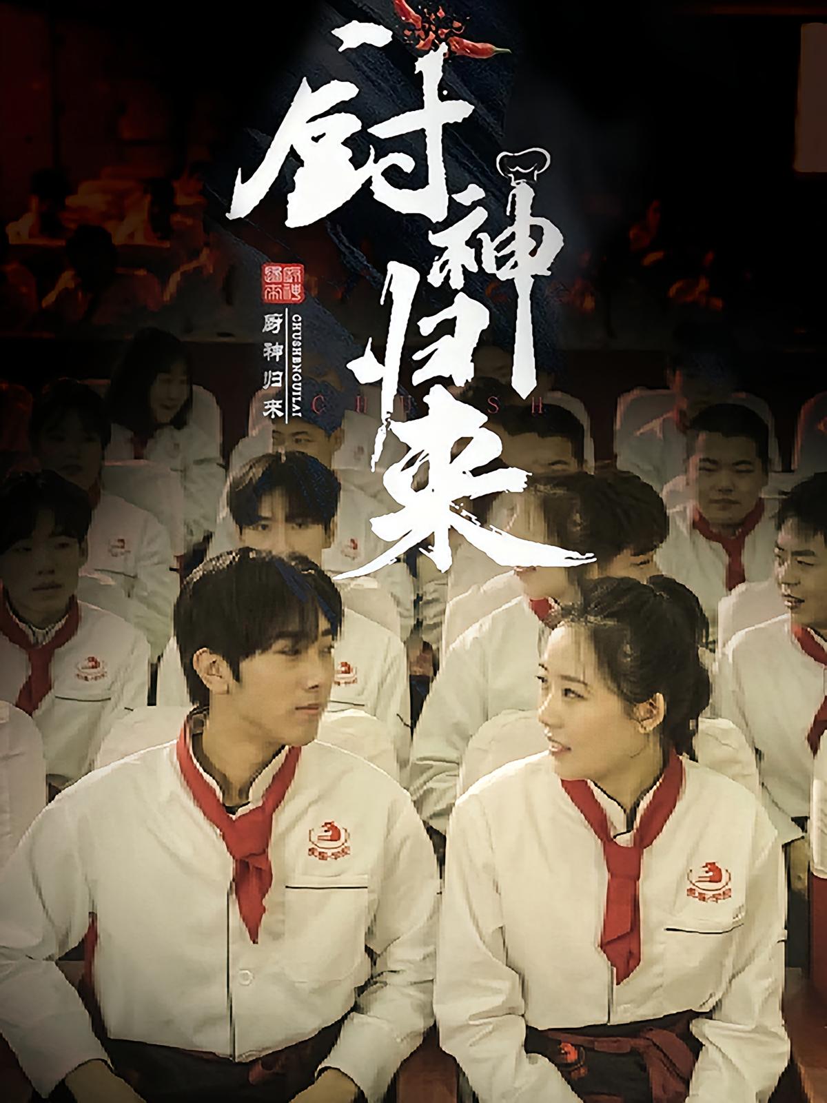 厨神归来