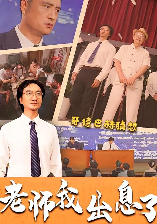 老师我出息了