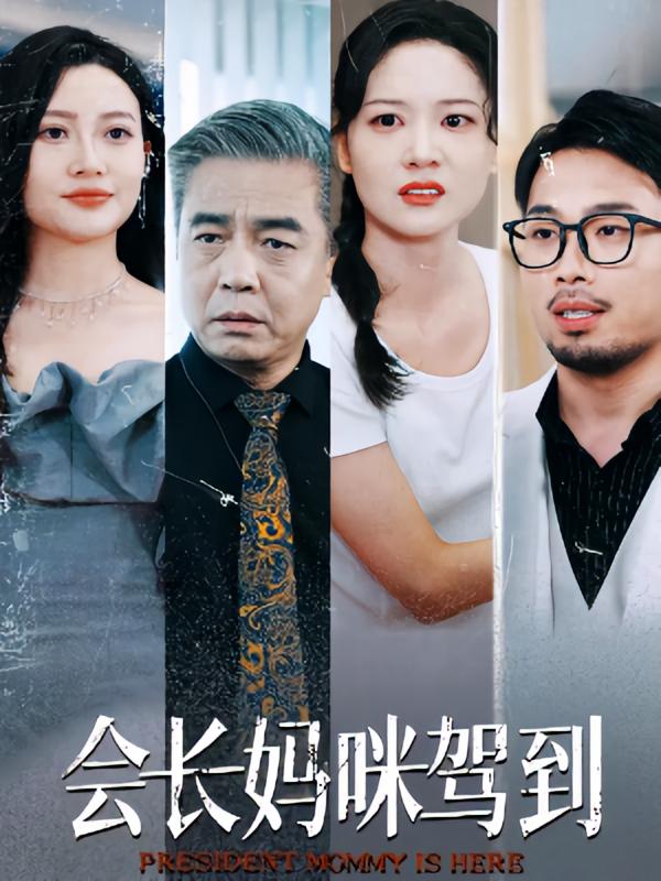 会长妈咪驾到