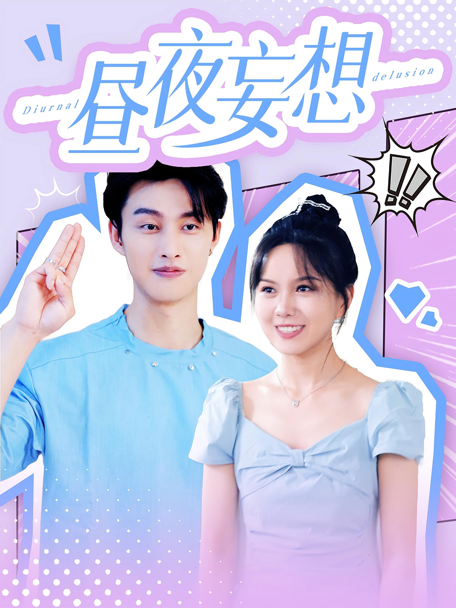 昼夜妄想