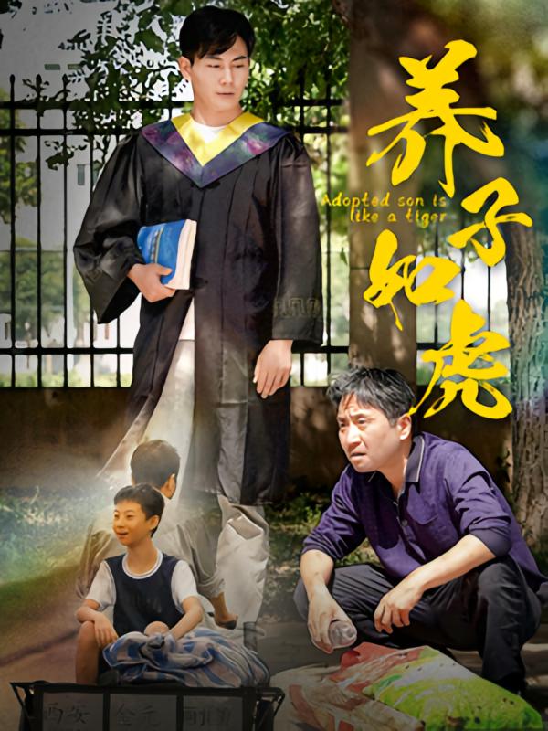 养子如虎
