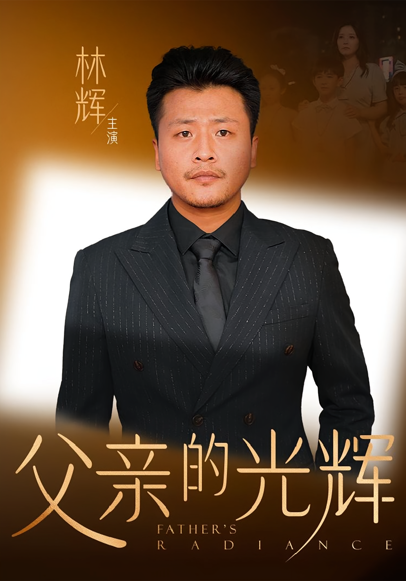 父亲的光辉