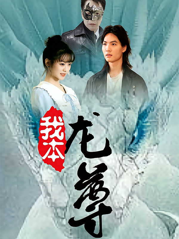 我本龙尊