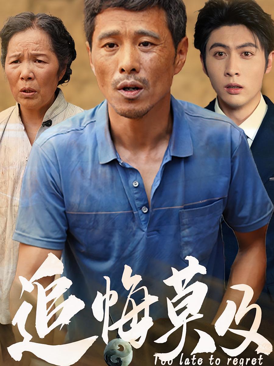 追悔莫及