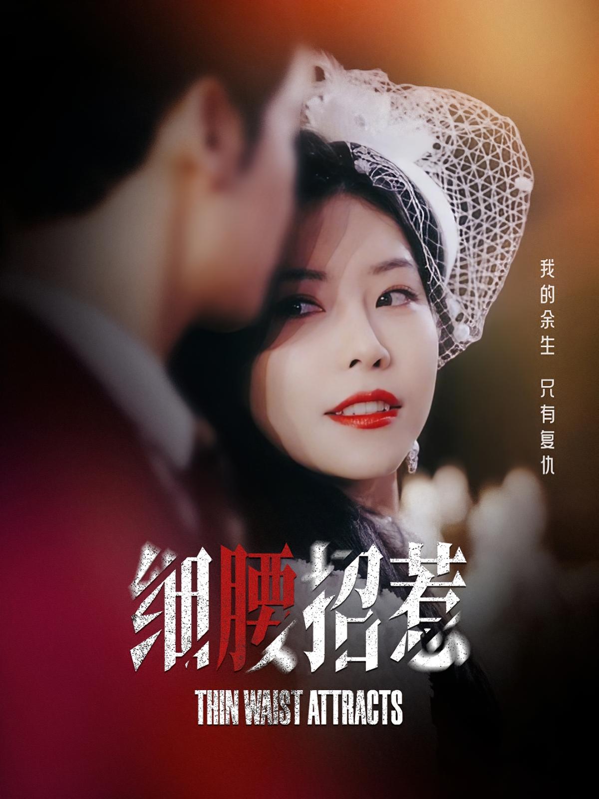 细腰招惹