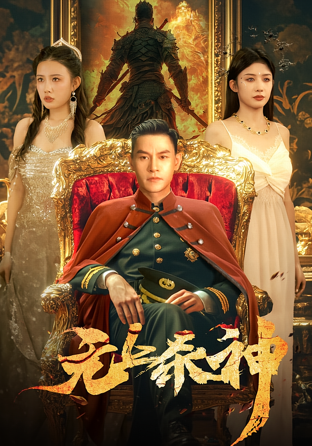 无上杀神